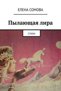 Пылающая лира. Стихи