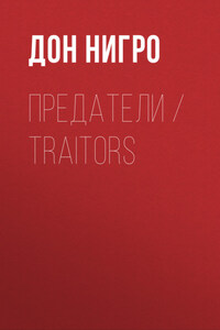 Предатели / Traitors