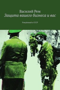 Защита вашего бизнеса и вас. Рождённый в СССР