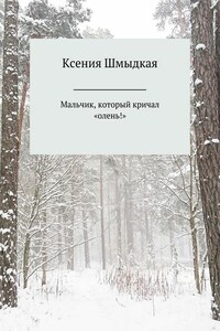 Мальчик, который кричал «олень!»