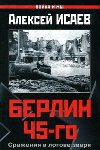 Берлин 45-го. Сражения в логове зверя