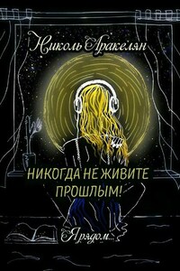 Никогда не живите прошлым! Я рядом…