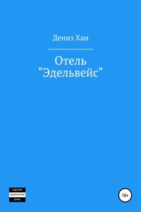 Отель «Эдельвейс»