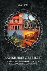 Каменные легенды. Следы затерянных городов и брошенных замков