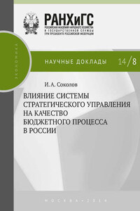 Влияние системы стратегического управления на качество бюджетного процесса в России