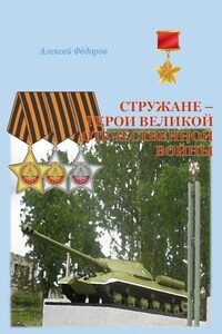 Стружане – герои Великой Отечественной войны. Сборник биографических очерков о Героях Советского Союза и полных кавалерах ордена Славы