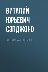 Забавная навèла