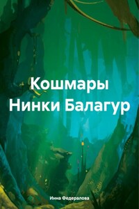 Кошмары Нинки Балагур