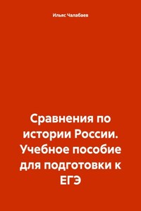 Сравнения по истории России. Учебное пособие для подготовки к ЕГЭ