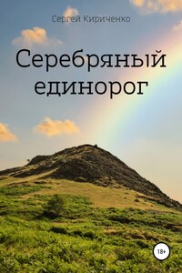 Серебряный единорог