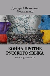 Война против русского языка