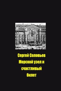 Морской узел и счастливый билет