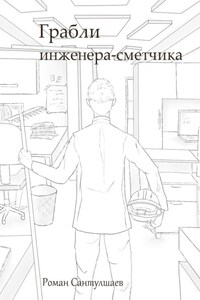 Грабли инженера-сметчика