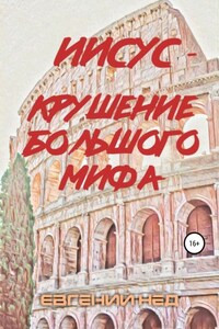 Иисус – крушение большого мифа