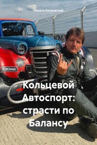 Кольцевой Автоспорт: страсти по Балансу