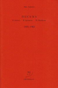 Письма В. Досталу, В. Арсланову, М. Михайлову. 1959–1983