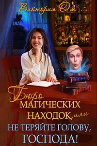 Бюро магических находок, или Не теряйте голову, господа!