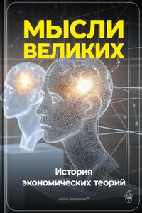 Мысли великих: История экономических теорий