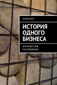 История одного бизнеса. Журналистские расследования