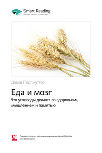 Ключевые идеи книги: Еда и мозг. Что углеводы делают со здоровьем, мышлением и памятью. Дэвид Перлмуттер