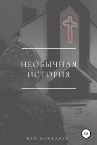 Необычная история