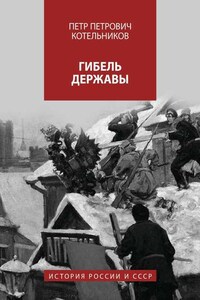 Гибель державы. История России