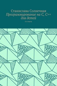 Программирование на С, С++ для детей. 6-я часть