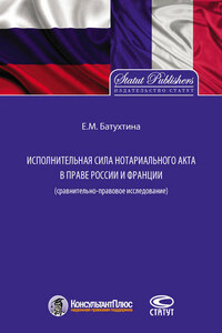 Исполнительная сила нотариального акта в праве России и Франции (сравнительно-правовое исследование)