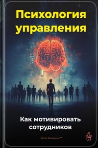 Психология управления: Как мотивировать сотрудников