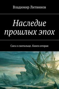 Наследие прошлых эпох. Сага о скитальце. Книга вторая