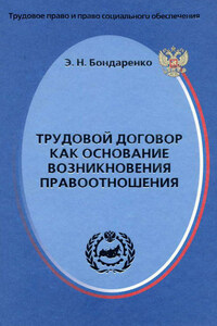 Трудовой договор как основание возникновения правоотношения