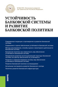 Устойчивость банковской системы и развитие банковской политики