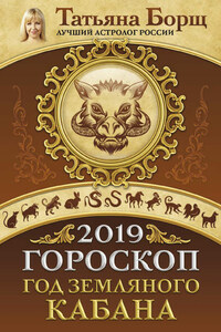 Гороскоп на 2019: год Земляного Кабана