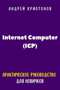 Internet Computer (ICP). Практическое руководство для новичков