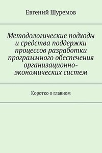 Методологические подходы и средства поддержки процессов разработки программного обеспечения организационно-экономических систем. Коротко о главном