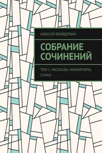 Собрание сочинений. Том 1. Рассказы, миниатюры, стихи