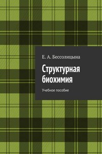 Структурная биохимия