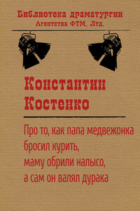 Про то, как папа медвежонка бросил курить, маму обрили налысо, а сам он валял дурака