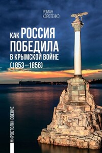 Как Россия победила в Крымской войне. (1853—1856)