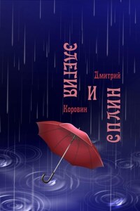 Элегия и сплин