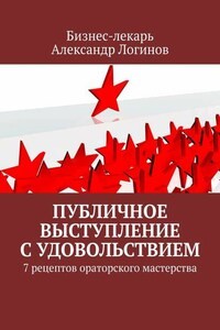 Публичное выступление с удовольствием. 7 рецептов ораторского мастерства