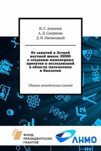 От занятий в Летней научной школе ЛНМО к созданию инженерных проектов и исследований в области математики и биологии. Сборник методических статей