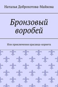 Бронзовый воробей. Или приключения красавца-корнета