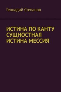 ИСТИНА ПО КАНТУ СУЩНОСТНАЯ ИСТИНА МЕССИЯ