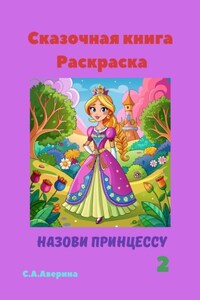 Сказочная книга Раскраска. Назови принцессу 2