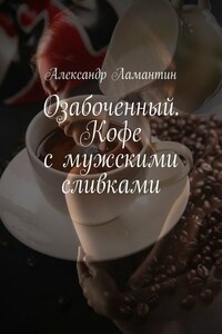 Озабоченный. Кофе с мужскими сливками