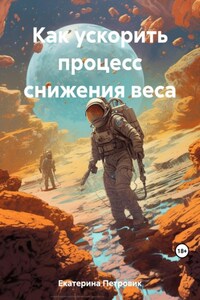 Как ускорить процесс снижения веса