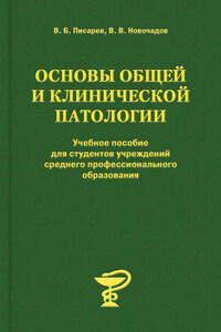 Основы общей и клинической патологии