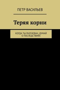 Теряя корни. Когда ты разгневан, думай о последствиях