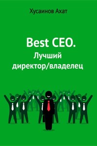 Best CEO. Лучший директор/владелец